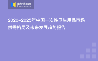2020-2025年中國(guó)一次性衛(wèi)生用品市場(chǎng)供需格局及未來(lái)發(fā)展趨勢(shì)報(bào)告 衛(wèi)生用品篇
